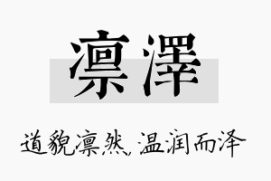 凛泽名字的寓意及含义