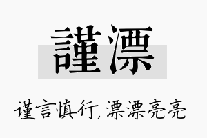 谨漂名字的寓意及含义