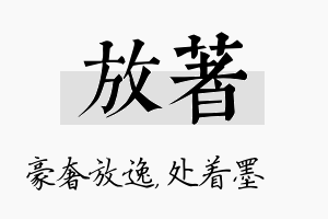 放着名字的寓意及含义