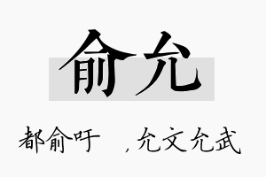 俞允名字的寓意及含义