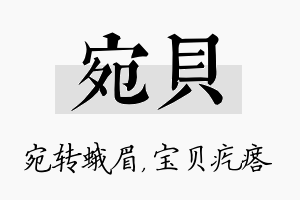 宛贝名字的寓意及含义