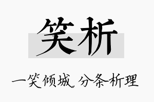 笑析名字的寓意及含义