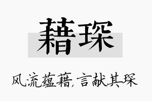 藉琛名字的寓意及含义