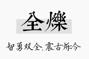 全烁名字的寓意及含义