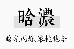 晗浓名字的寓意及含义