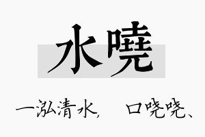 水哓名字的寓意及含义