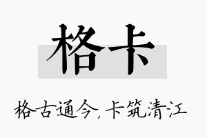 格卡名字的寓意及含义