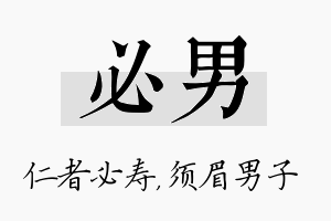 必男名字的寓意及含义