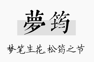 梦筠名字的寓意及含义