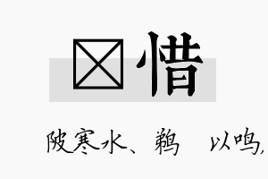 渼惜名字的寓意及含义