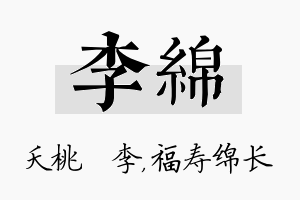 李绵名字的寓意及含义