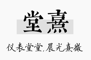 堂熹名字的寓意及含义