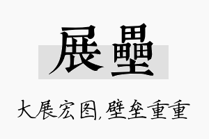 展垒名字的寓意及含义