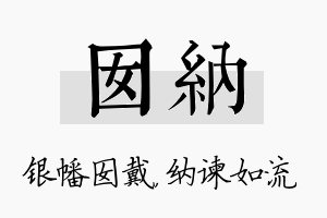 囡纳名字的寓意及含义