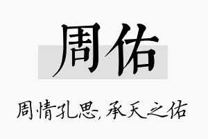 周佑名字的寓意及含义