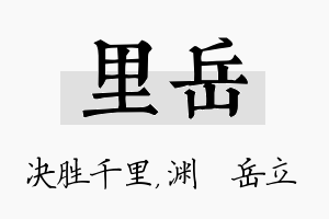 里岳名字的寓意及含义