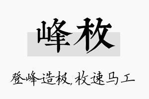 峰枚名字的寓意及含义