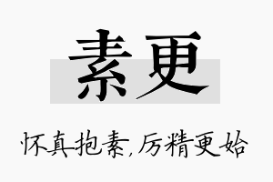 素更名字的寓意及含义