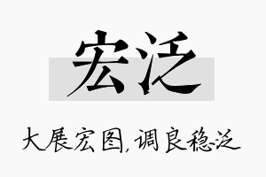 宏泛名字的寓意及含义