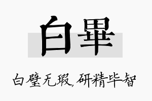 白毕名字的寓意及含义