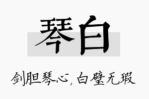 琴白名字的寓意及含义