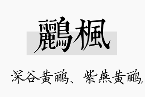 鹂枫名字的寓意及含义