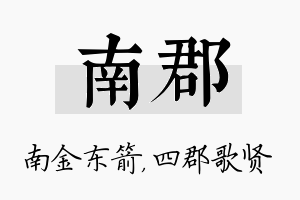 南郡名字的寓意及含义