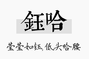 钰哈名字的寓意及含义