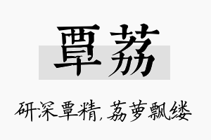 覃荔名字的寓意及含义