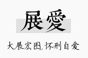 展爱名字的寓意及含义