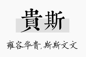 贵斯名字的寓意及含义