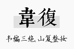 韦复名字的寓意及含义