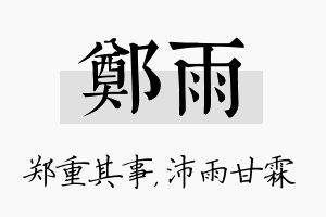 郑雨名字的寓意及含义