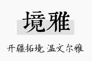 境雅名字的寓意及含义