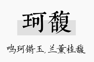 珂馥名字的寓意及含义