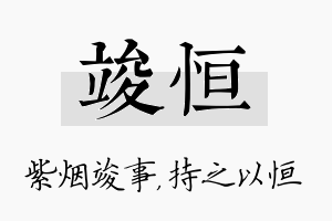 竣恒名字的寓意及含义