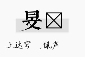 旻瑢名字的寓意及含义