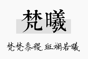 梵曦名字的寓意及含义