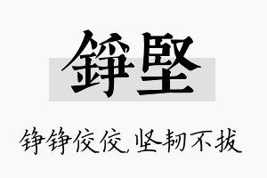 铮坚名字的寓意及含义