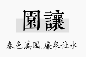 园让名字的寓意及含义