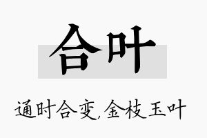 合叶名字的寓意及含义