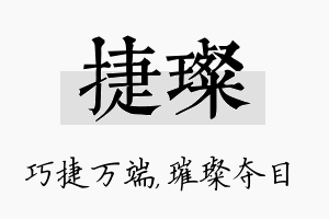 捷璨名字的寓意及含义