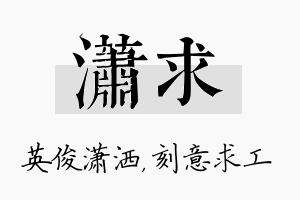 潇求名字的寓意及含义