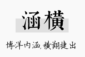 涵横名字的寓意及含义