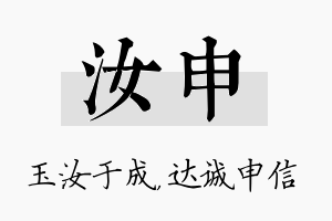 汝申名字的寓意及含义