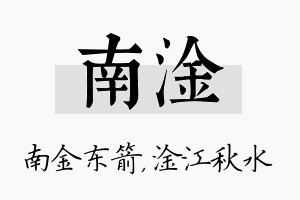 南淦名字的寓意及含义