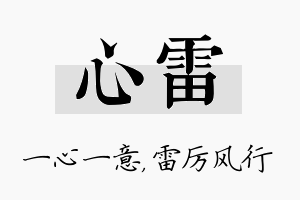 心雷名字的寓意及含义