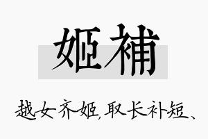 姬补名字的寓意及含义