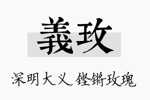 义玫名字的寓意及含义