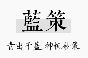 蓝策名字的寓意及含义